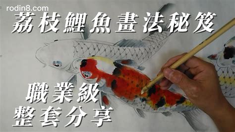 錦鯉魚畫|鯉魚畫秘笈